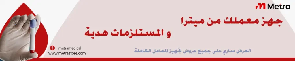 اجهزة ومستلزمات و كيماويات معامل التحاليل الطبية